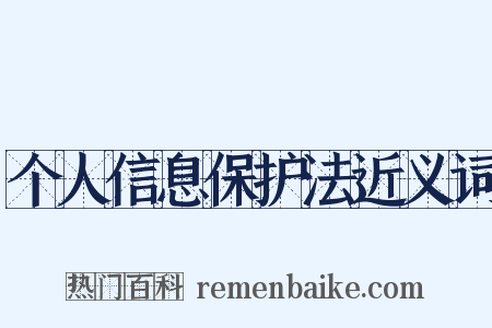 个人信息保护法近义词是什么意思的图片